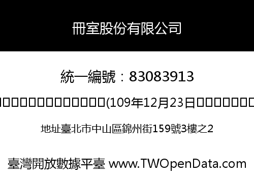 冊室股份有限公司