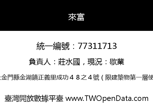 來富