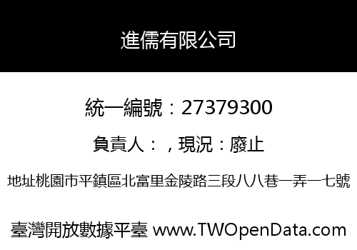 進儒有限公司