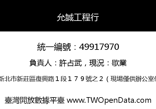 允誠工程行