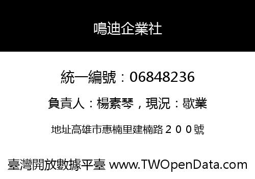 鳴迪企業社