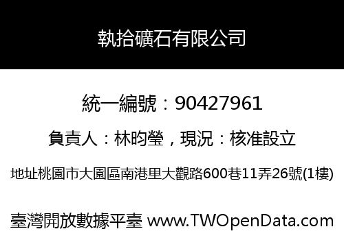 執拾礦石有限公司