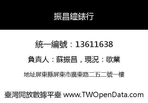 振昌鐘錶行