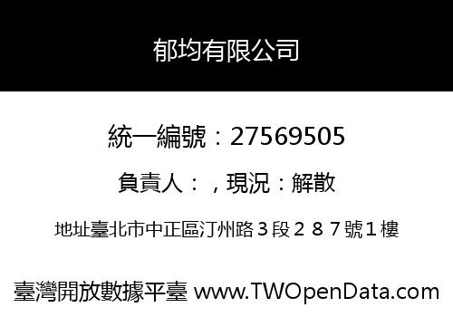 郁均有限公司