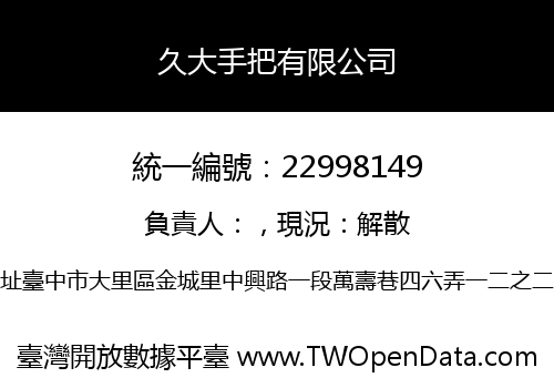 久大手把有限公司