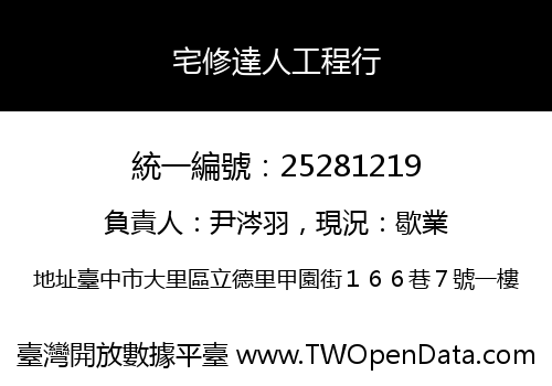 宅修達人工程行