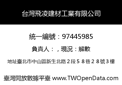 台灣飛凌建材工業有限公司