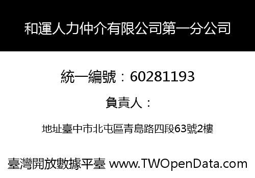 和運人力仲介有限公司第一分公司
