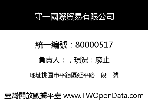 守一國際貿易有限公司