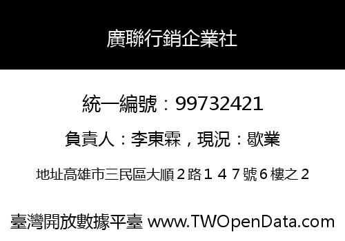 廣聯行銷企業社