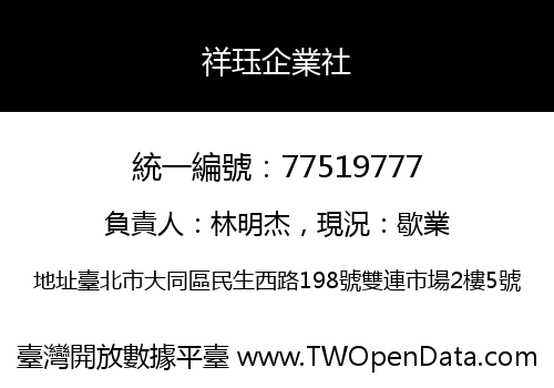 祥珏企業社
