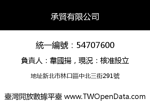 承賢有限公司