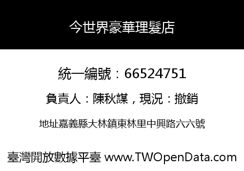 今世界豪華理髮店