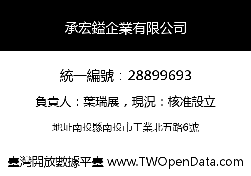 承宏鎰企業有限公司