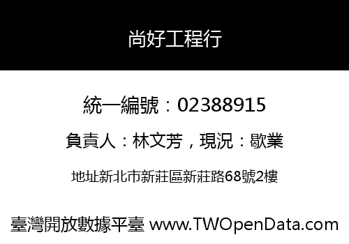 尚好工程行