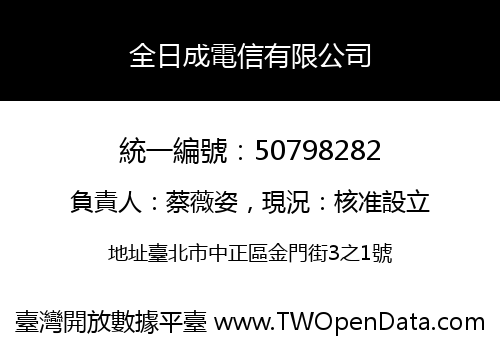 全日成電信有限公司