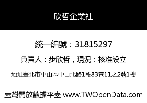 欣哲企業社