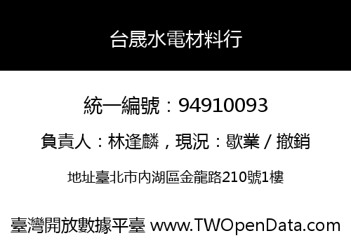 台晟水電材料行