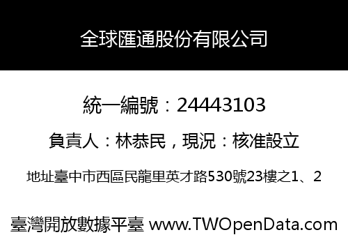 全球匯通股份有限公司