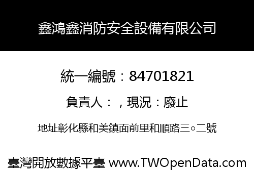 鑫鴻鑫消防安全設備有限公司