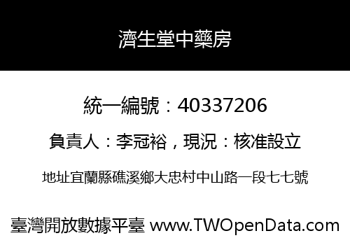 濟生堂中藥房