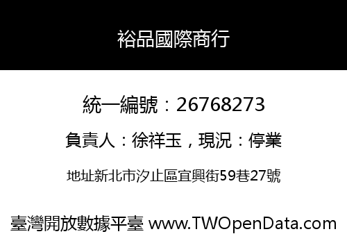 裕品國際商行