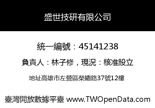 盛世技研有限公司