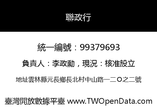 聯政行