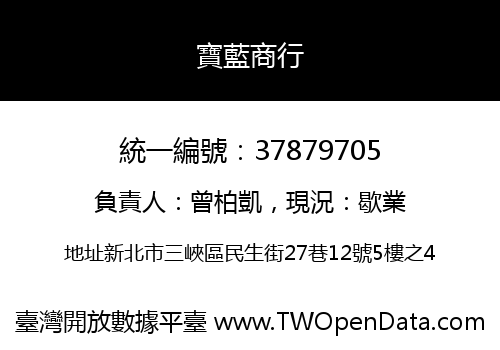 寶藍商行