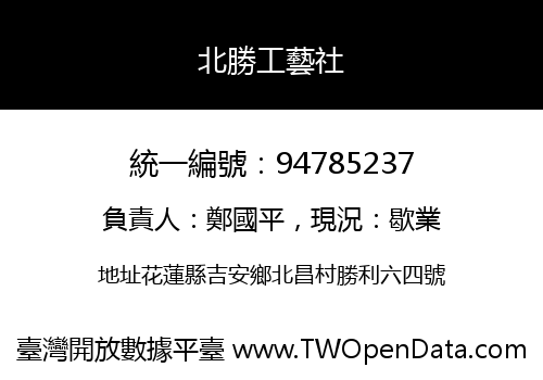 北勝工藝社