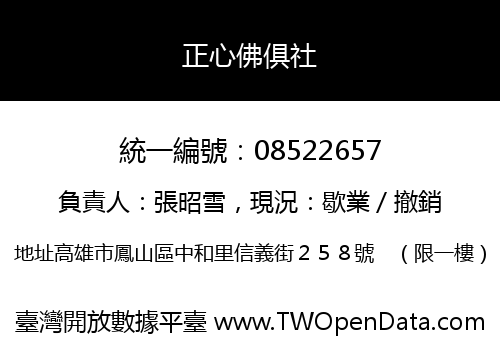 正心佛俱社