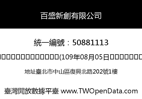 百盛新創有限公司