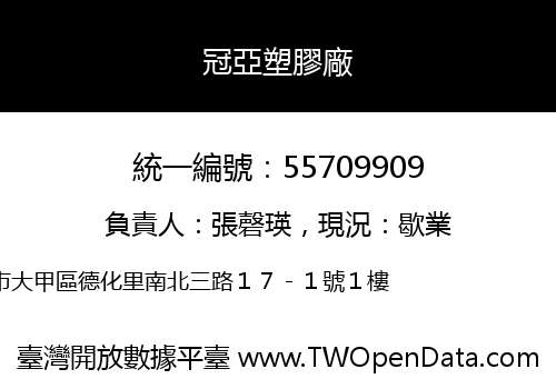 冠亞塑膠廠