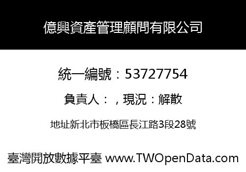 億興資產管理顧問有限公司