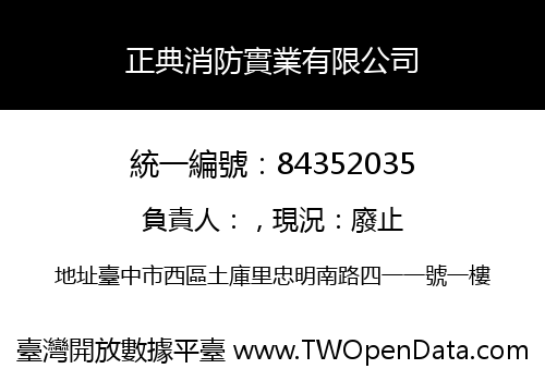 正典消防實業有限公司