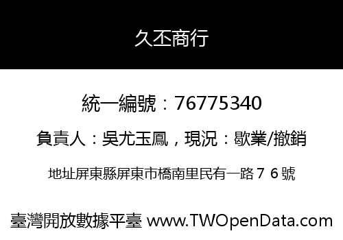 久丕商行