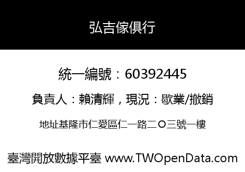 弘吉傢俱行