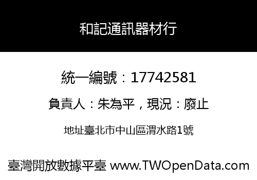 和記通訊器材行