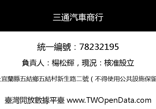 三通汽車商行