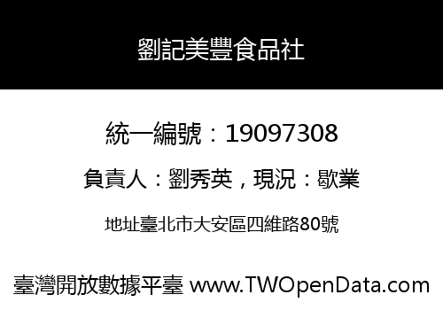 劉記美豐食品社