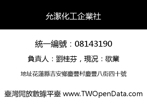 允潔化工企業社