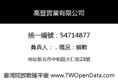 高登實業有限公司