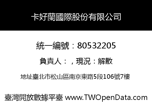 卡好蘭國際股份有限公司