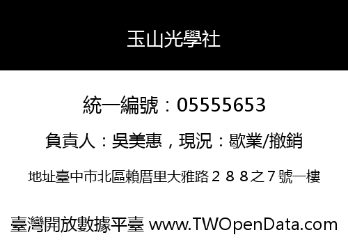 玉山光學社
