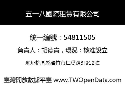 五一八國際租賃有限公司