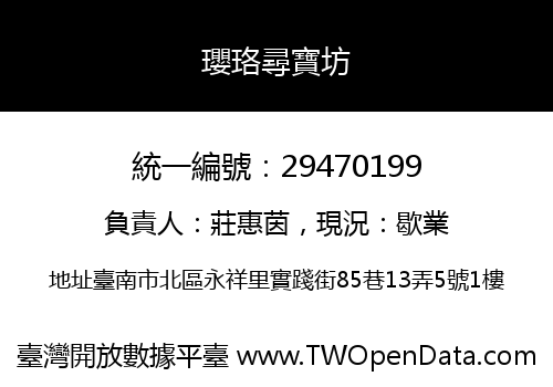 瓔珞尋寶坊