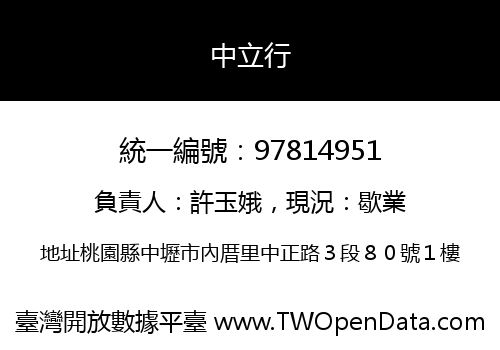 中立行