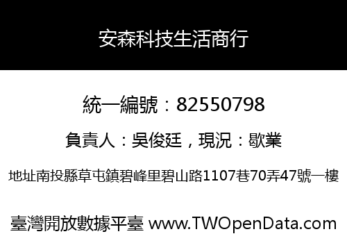 安森科技生活商行