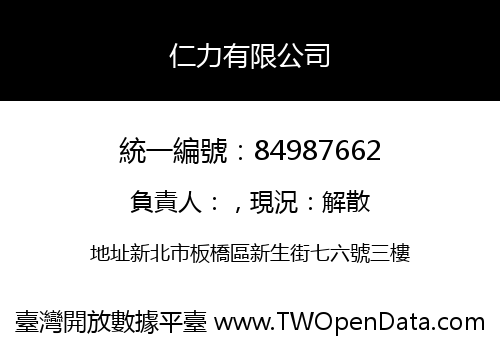 仁力有限公司