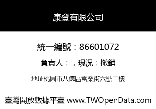 康登有限公司